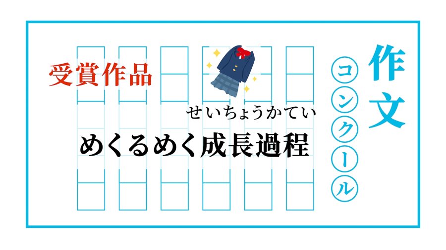 日语阅读 - 令人目不暇接的成长之路 | めくるめく成長過程 - MOJi辞書