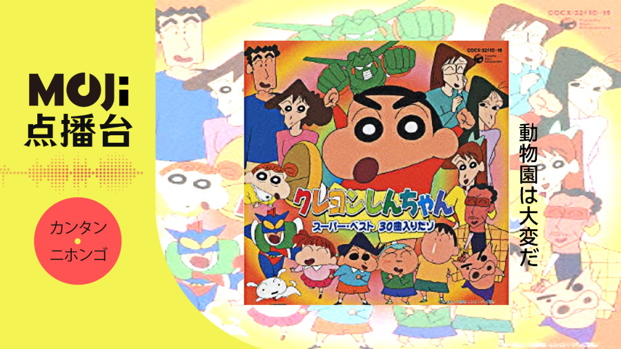 日语阅读 - 動物園は大変だ - MOJi辞書