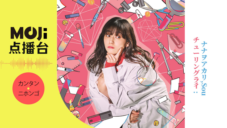 日语阅读 - ナナヲアカリ,Sou - チューリングラブ - MOJi辞書