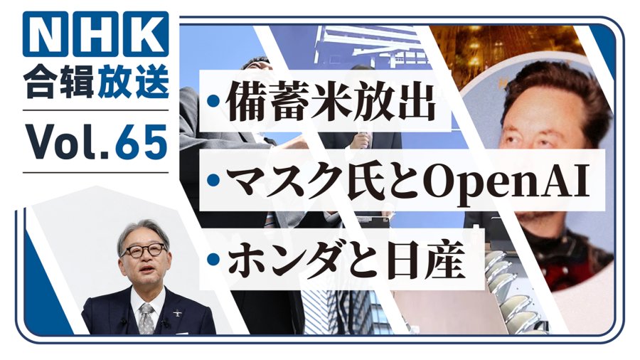 「NHK周五合辑65丨日本政府出手打压米价！马斯克收购GPT碰壁！本田日产整合叫停！」-MOJi辞書