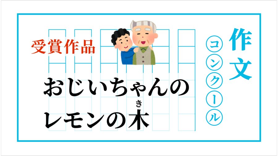 柠檬树承载的思念 | おじいちゃんのレモンの木