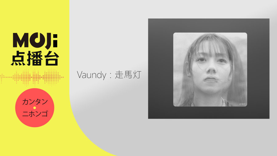 日语阅读 - Vaundy - 走馬灯 - MOJi辞書