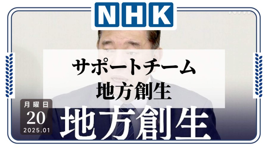 「又一个专业团队？日本政府如何推动“地方创生”？」-MOJi辞書