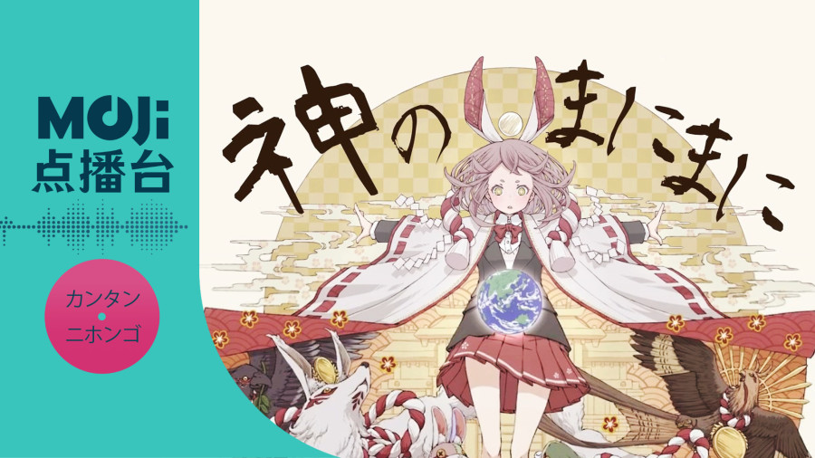 日语阅读 - 初音ミク,鏡音リン,GUMI - 神のまにまに - MOJi辞書