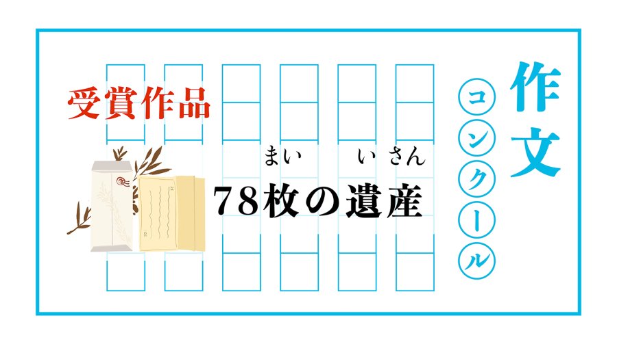日语阅读 - 父亲留下的78张遗产 | 78枚の遺産 - MOJi辞書