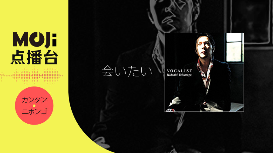 日语阅读 - 会いたい - MOJi辞書