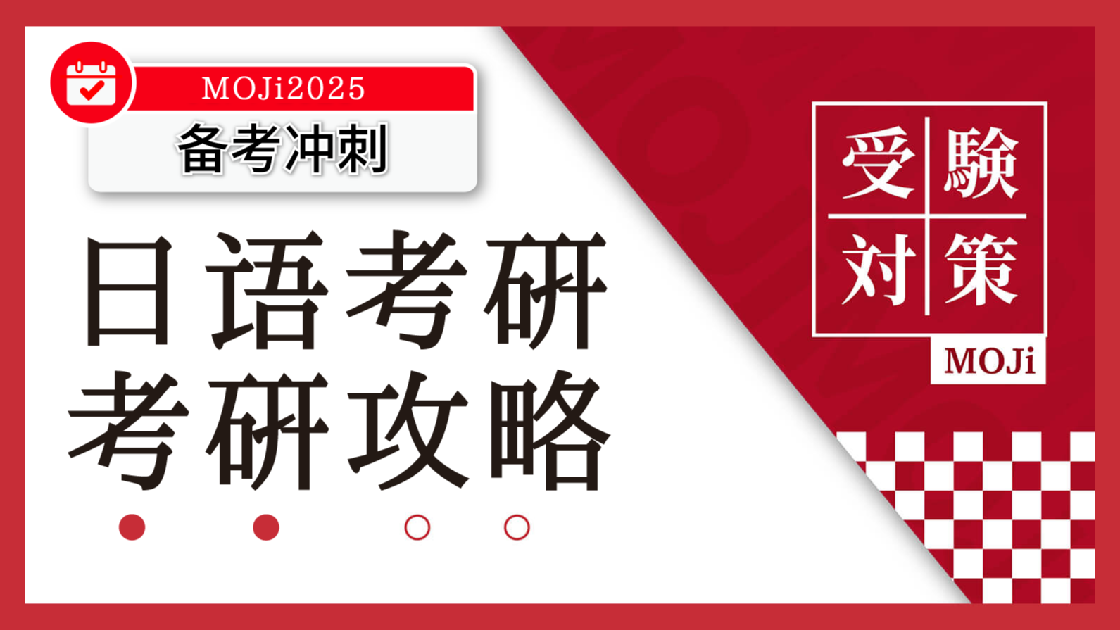 日语阅读 - 日语考研如何备考？一文带你理清考试内容、备考规划！ - MOJiTest