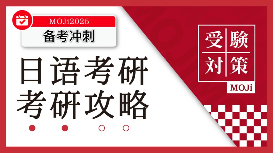 「日语考研如何备考？一文带你理清考试内容、备考规划！」-MOJi辞書