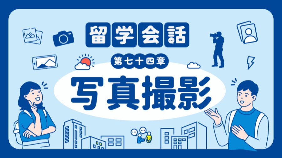 日语阅读 - 📸请往中间靠一点~ | 写真撮影 - MOJi辞書