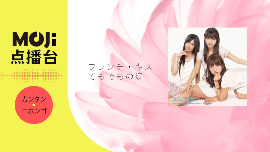 日语阅读 - てもでもの涙 - MOJi辞書