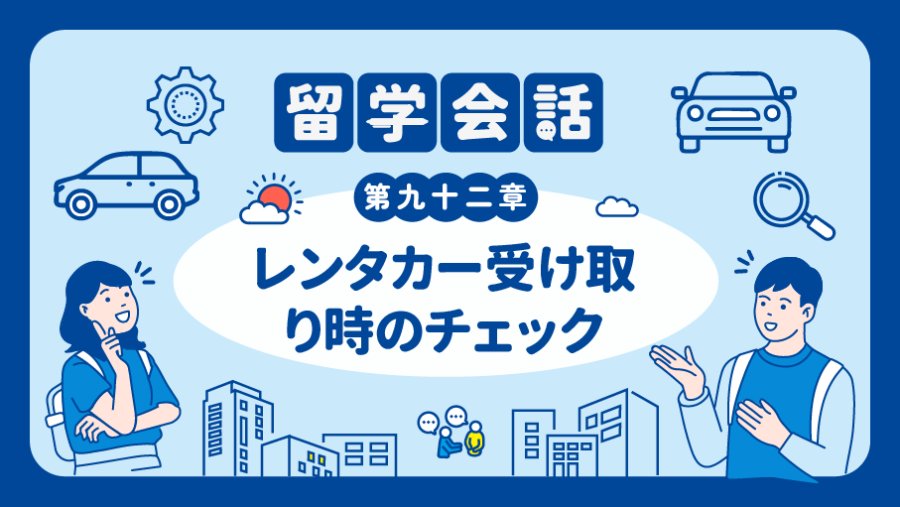 「车这里有刮痕呢…… | レンタカー受け取り時のチェック」-MOJi辞書