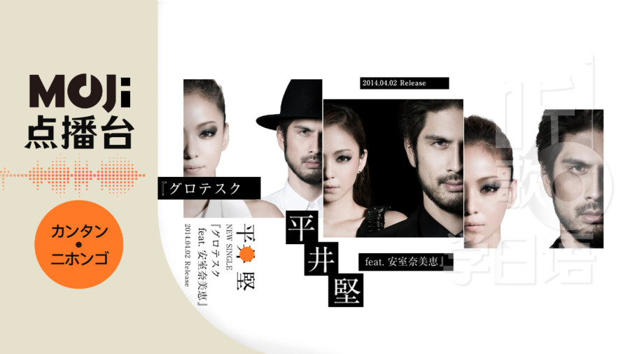 日语阅读 - グロテスク - MOJi辞書