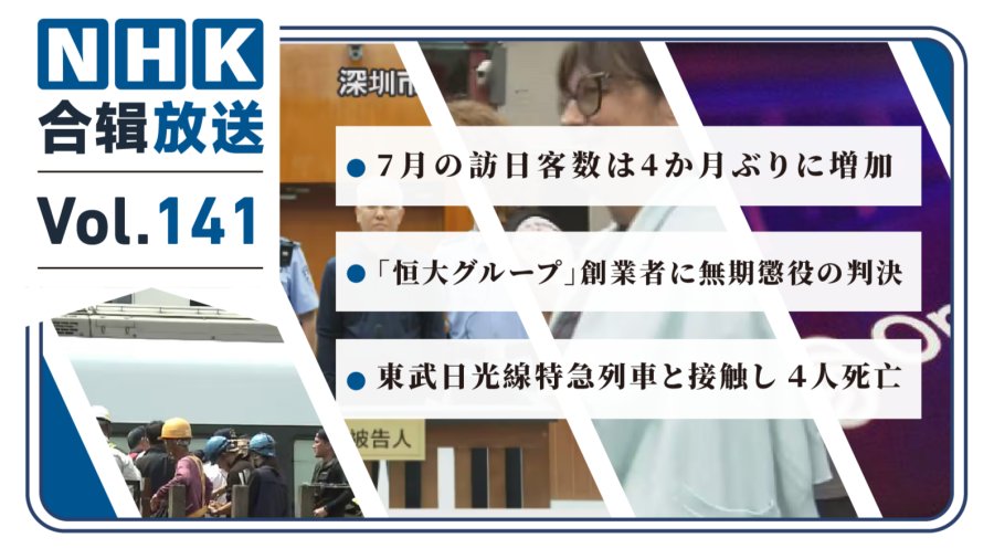 NHK周五合辑141丨日本7月游客首次正增长！恒大许家印被判处无期徒刑！东武日光线发生作业事故！