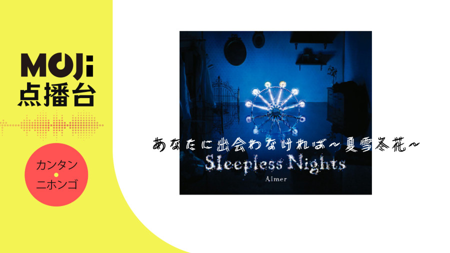 日语阅读 - あなたに出会わなければ～夏雪冬花～ - MOJi辞書