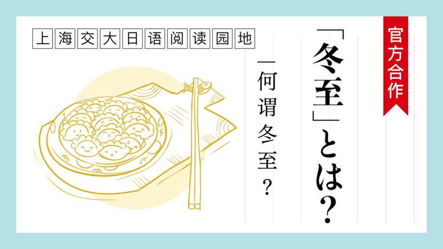 日语阅读 - 何谓“冬至”？ | 「冬至」とは？ - MOJi辞書
