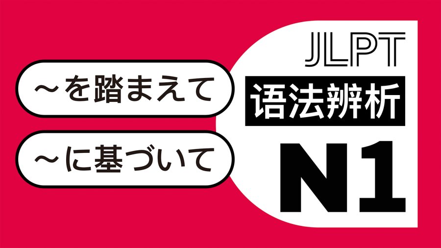 日语阅读 - 以某物为参考或依据：を踏まえて、に基づいて - MOJi辞書