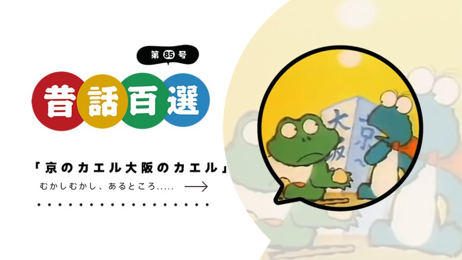 日语阅读 - 旅行青蛙（半途而废版） | 京のカエル大阪のカエル - MOJi辞書