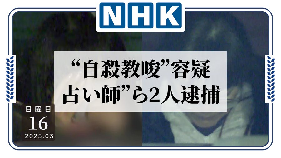 日语阅读 - 教唆自杀、骗取房产，和歌山一名占卜师被捕！ - MOJi辞書