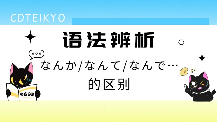 日语阅读 - 什么？？「なんか」「なんて」「なんで」…的区别 - MOJi辞書