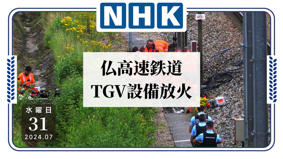 日语阅读 - 法国铁路遭恶意纵火！多人无缘见证开幕 - MOJi辞書