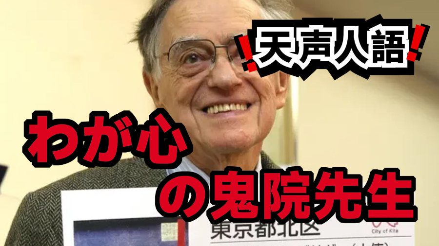 日语阅读 - わが心の鬼院先生｜我心中的鬼院老师 - MOJi辞書