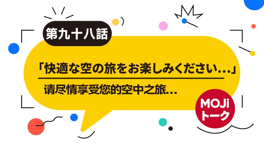 日语阅读 - 坐飞机要注意什么？| 飛行機の中 - MOJi辞書