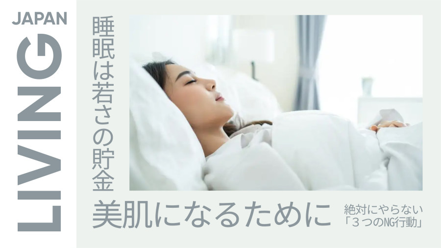 日语阅读 - 关于最好的护肤品：睡眠是年轻美丽的资本！ - MOJi辞書