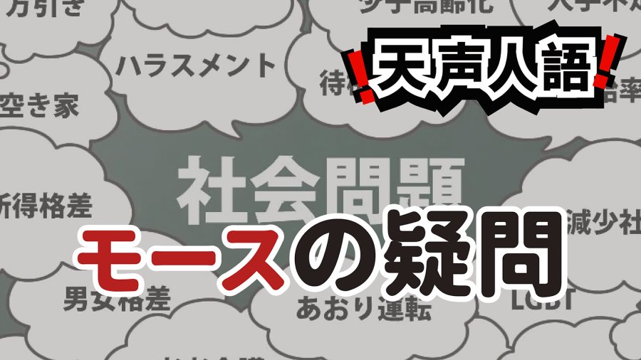 日语阅读 - 效仿爱德华·莫尔斯诘问 | 日本儿童为何从天堂坠落 - MOJi辞書