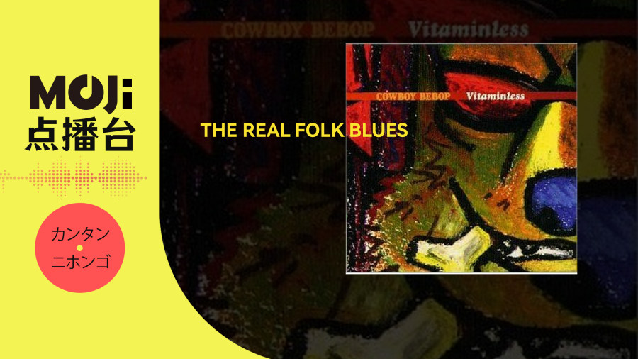 日语阅读 - THE REAL FOLK BLUES - MOJi辞書