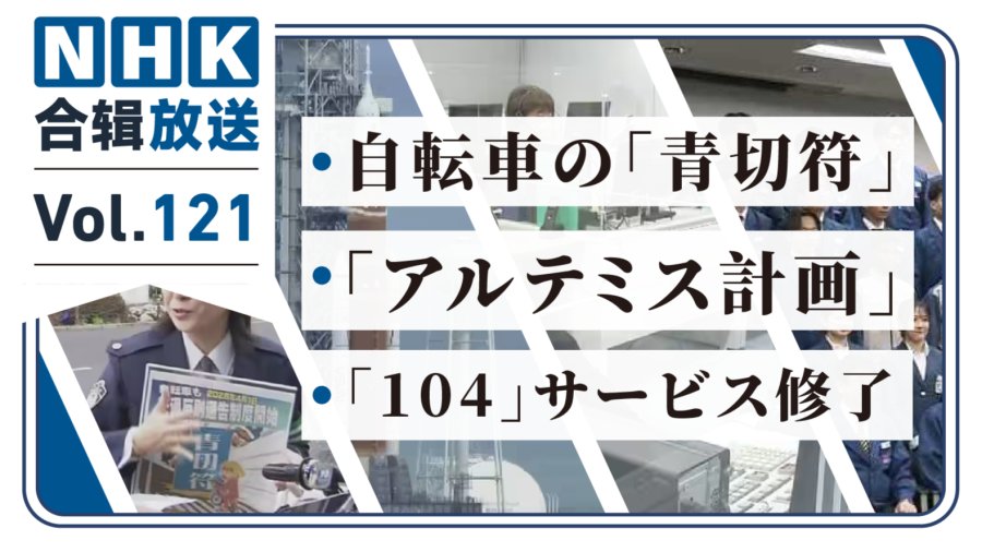 「NHK周五合辑121丨骑车玩手机罚钱！载人飞船重启月球之行！136年电话查询历史正式落下帷幕！」-MOJi辞書
