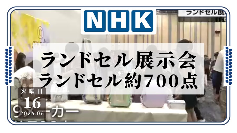 日语阅读 - 群马县举办书包展览会 轻量化款式受家长青睐 - MOJi辞書