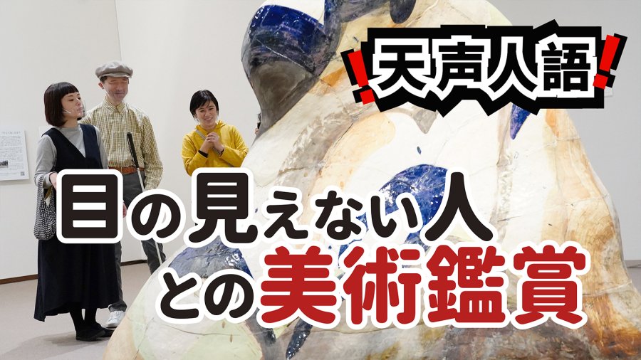 日语阅读 - “看”与“看得见”有何不同 | 视觉之外的艺术也值得玩味 - MOJi辞書