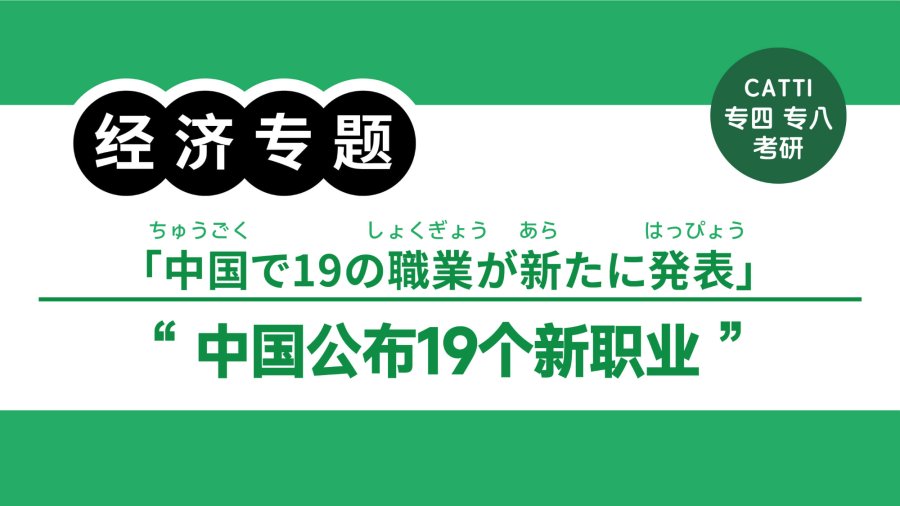 日语阅读 - 数字经济催生“新职业”|デジタル経済が生んだ「新職業」 - MOJi辞書