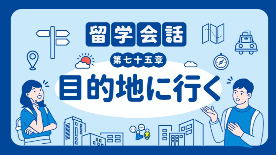 「该坐哪班电车…… | 目的地に行く」-MOJi辞書