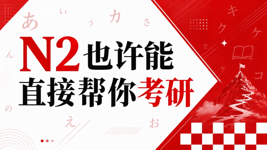 学日语的你，其实已经在考研门口了
