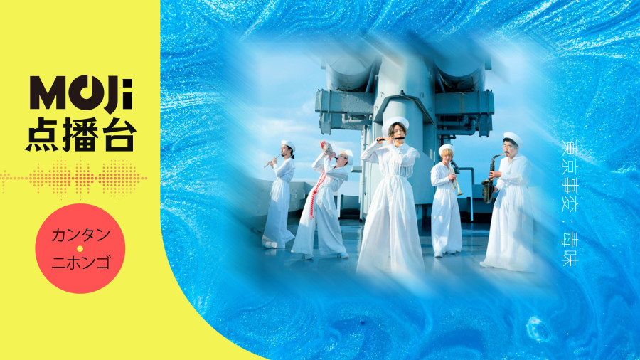 日语阅读 - 東京事変 - 毒味 - MOJi辞書