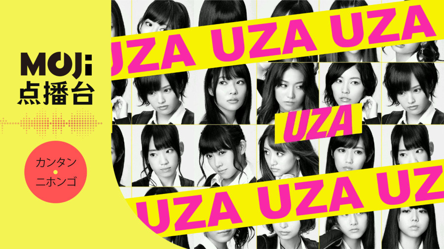 日语阅读 - UZA - MOJi辞書