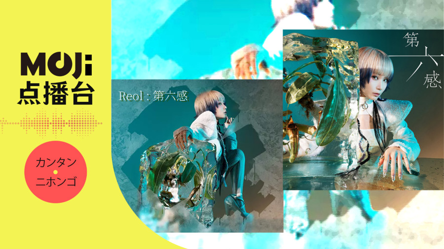 日语阅读 - Reol - 第六感 - MOJi辞書