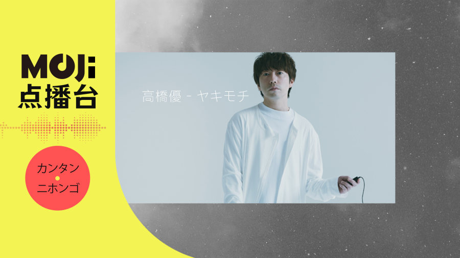 日语阅读 - 高橋優 - ヤキモチ - MOJi辞書