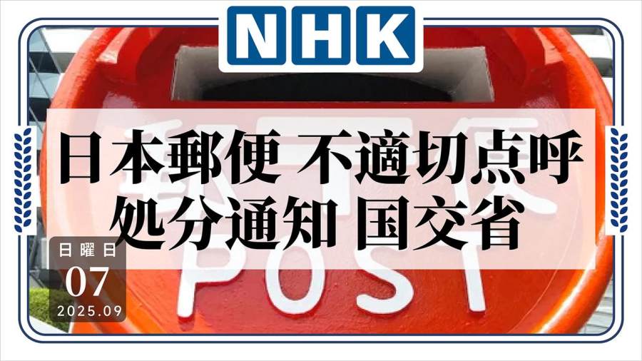 日语阅读 - 啊？你们都不检查酒驾的吗？日本邮政未按规定检查遭处罚 - MOJi辞書
