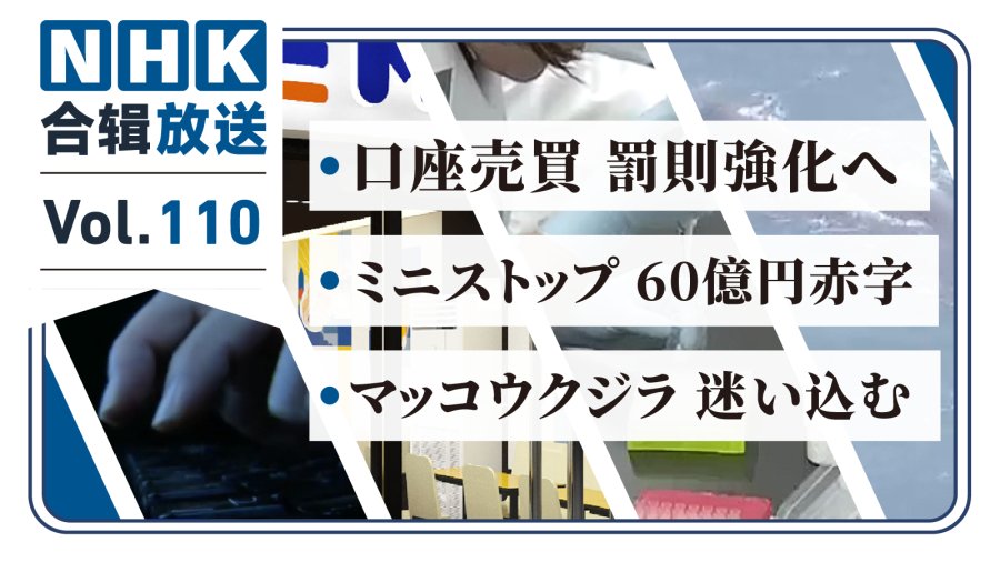 「NHK周五合辑110丨连锁便利店迷你岛陷60亿赤字！日本拟严惩账户买卖黑产！冲绳迷航抹香鲸获救！」-MOJi辞書