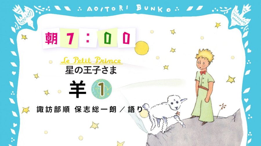 日语阅读 - 諏訪部順一・保志総一朗 | 星の王子さま - 羊（1） - MOJi辞書