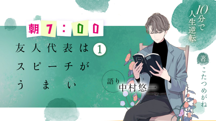 日语阅读 - 中村悠一 | 朋友代表很擅长演讲（前篇） - MOJi辞書