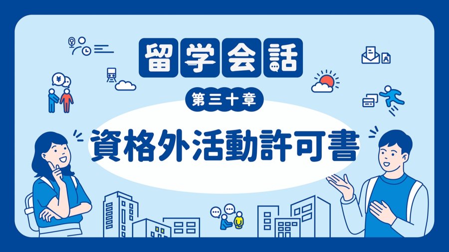 「成为合法打工人！| 資格外活動許可書申請」-MOJi辞書