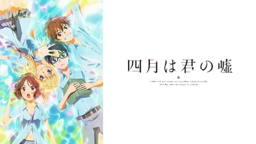 「【视频】四月是你的谎言 | 致有马公生的一封信」-MOJi辞書