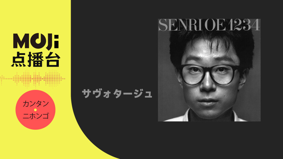 日语阅读 - サヴォタージュ - MOJi辞書