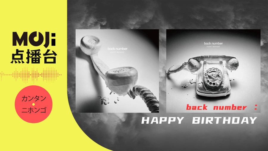 日语阅读 - back number - HAPPY BIRTHDAY - MOJi辞書