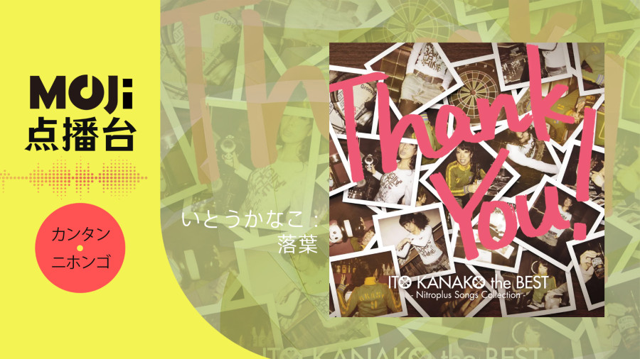 日语阅读 - いとうかなこ - 落葉 - MOJi辞書