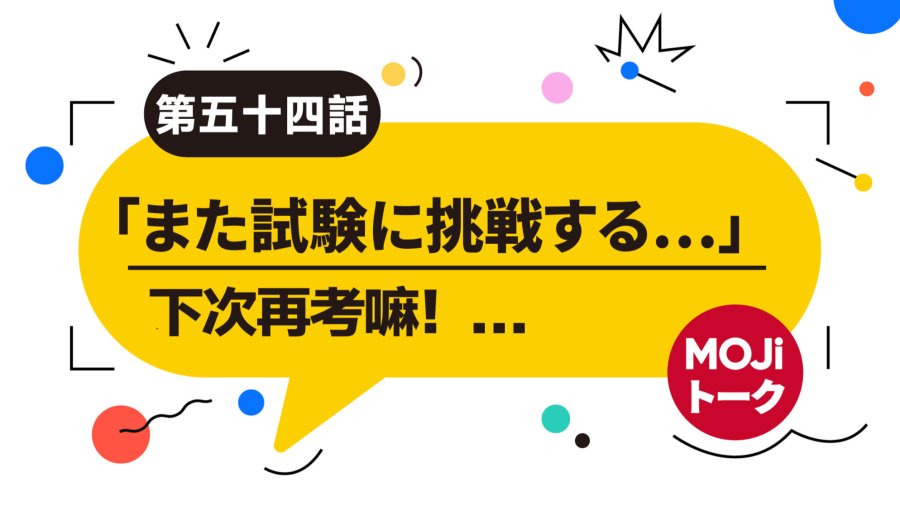 日语阅读 - 鼓励没有通过N2考试的朋友 | N2の試験に落ちた友達を励ます - MOJi辞書