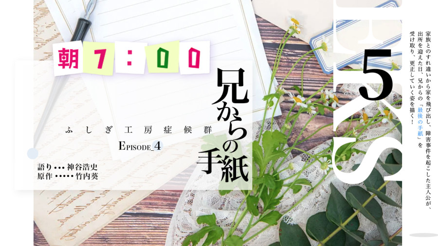「神谷浩史 | 兄からの手紙（5）」-MOJi辞書